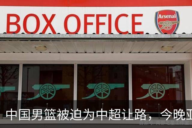 中国男篮被迫为中超让路，今晚亚运会半决赛死磕日本，CCTV5+直播