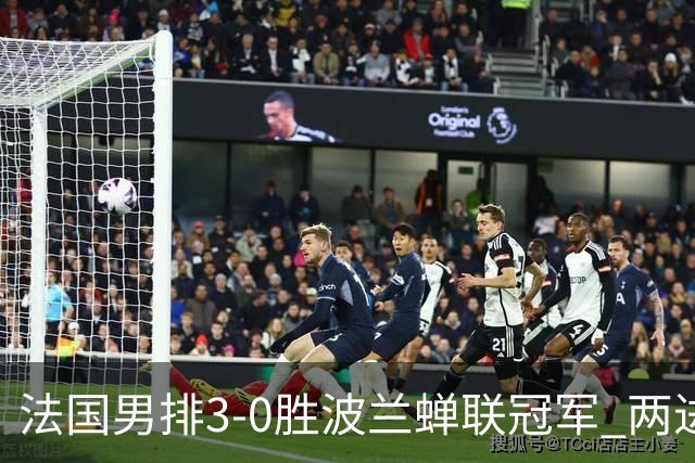 法国男排3-0胜波兰蝉联冠军 两进奥运决赛均夺魁